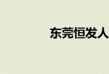 东莞恒发人参公司怎么样？