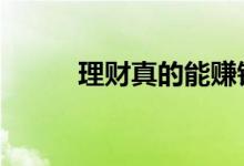 理财真的能赚钱吗 理财是真的吧