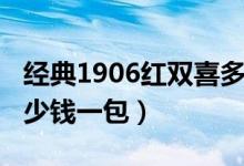 经典1906红双喜多少钱一包（红双喜1906多少钱一包）