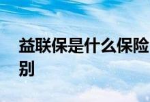 益联保是什么保险 益联保和重疾险有什么区别