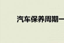  汽车保养周期一览表 你一定会用到 