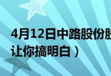 4月12日中路股份股票市值是多少（股价多少让你搞明白）