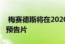  梅赛德斯将在2020 CES上首次亮相概念车的预告片 