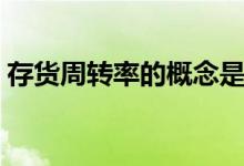 存货周转率的概念是什么（何谓存货周转率）