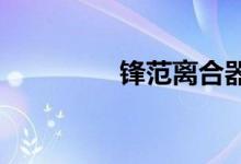  锋范离合器总泵如何拆装 