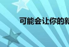  可能会让你的新家出售更难的特点 