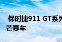  保时捷911 GT系列回顾 GT1=合法上路的勒芒赛车 