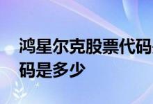 鸿星尔克股票代码是多少呀 鸿星尔克股票代码是多少 