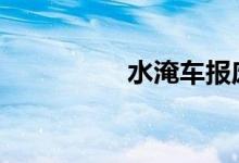  水淹车报废标准 车损险 