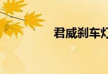 君威刹车灯有水怎么处理 