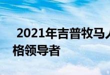  2021年吉普牧马人两门Sport S再次成为价格领导者 