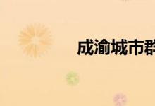 成渝城市群板块股票一览
