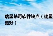 瑞星杀毒软件缺点（瑞星杀毒软件和360杀毒软件相比哪个更好）