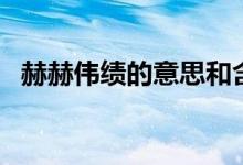 赫赫伟绩的意思和含义（赫赫伟绩的意思）