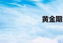 黄金期货买卖规则