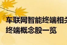 车联网智能终端相关概念股有哪些车联网智能终端概念股一览