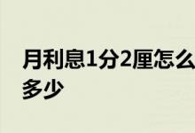 月利息1分2厘怎么算 请问月利息一分二厘是多少