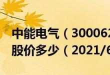 中能电气（300062）今日股价中能电气今天股价多少（2021/6/3）