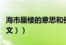 海市蜃楼的意思和例句（海市蜃楼的意思（图文））