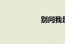 别问我是谁（歌词）