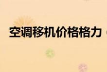 空调移机价格格力（空调移机价格是多少）