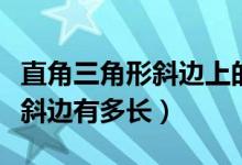 直角三角形斜边上的中线的定理（直角三角形斜边有多长）