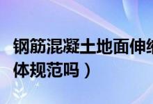 钢筋混凝土地面伸缩缝深度要求是多少（有具体规范吗）
