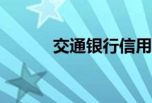 交通银行信用卡万金华是什么？