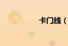 卡门线（卡门的歌词）