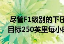  尽管F1级别的下压力 阿斯顿马丁RB-001将目标250英里每小时 