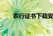 农行证书下载安装（农行证书下载）