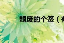 颓废的个签（有什么颓废的签名）