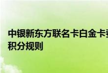 中银新东方联名卡白金卡费用说明 中银新东方联名卡白金卡积分规则
