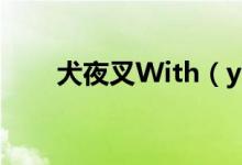 犬夜叉With（you的汉字音译歌词）