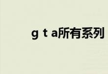 g t a所有系列 t 7结算是什么意思