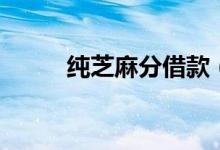 纯芝麻分借款（纯芝麻分的网贷）
