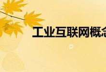 工业互联网概念股龙头有哪些（）