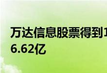 万达信息股票得到1家机构给予评级其市值166.62亿