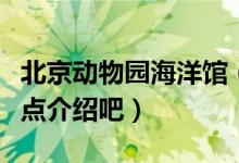 北京动物园海洋馆（都有什么鱼类呢给做些重点介绍吧）