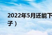 2022年5月还能下款的口子（还能下款的口子）