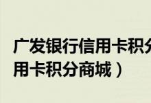 广发银行信用卡积分兑换星巴克（广发银行信用卡积分商城）