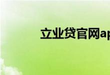 立业贷官网app（立业贷官网）