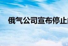 俄气公司宣布停止向拉脱维亚供应天然气