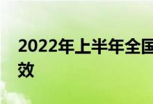 2022年上半年全国网络执法工作取得明显成效