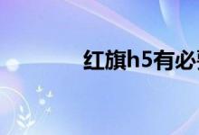  红旗h5有必要加95号汽油吗 