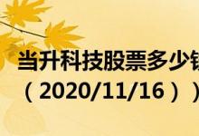 当升科技股票多少钱一股（今日最新股票行情（2020/11/16））