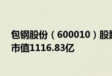 包钢股份（600010）股票得到机构给予的“买入”评级其市值1116.83亿