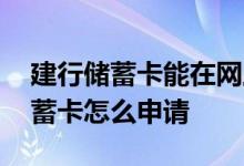 建行储蓄卡能在网上申请换卡么 申请建行储蓄卡怎么申请