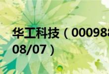 华工科技（000988）今日股价多少（2020/08/07）