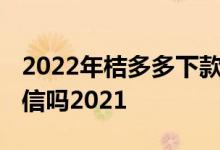 2022年桔多多下款查征信吗 桔多多借款上征信吗2021